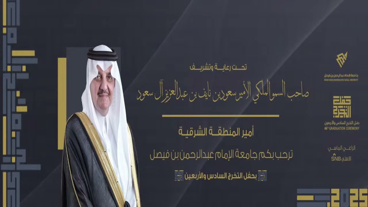 حفل تخرج جامعة الإمام عبدالرحمن بن فيصل السادس والاربعون