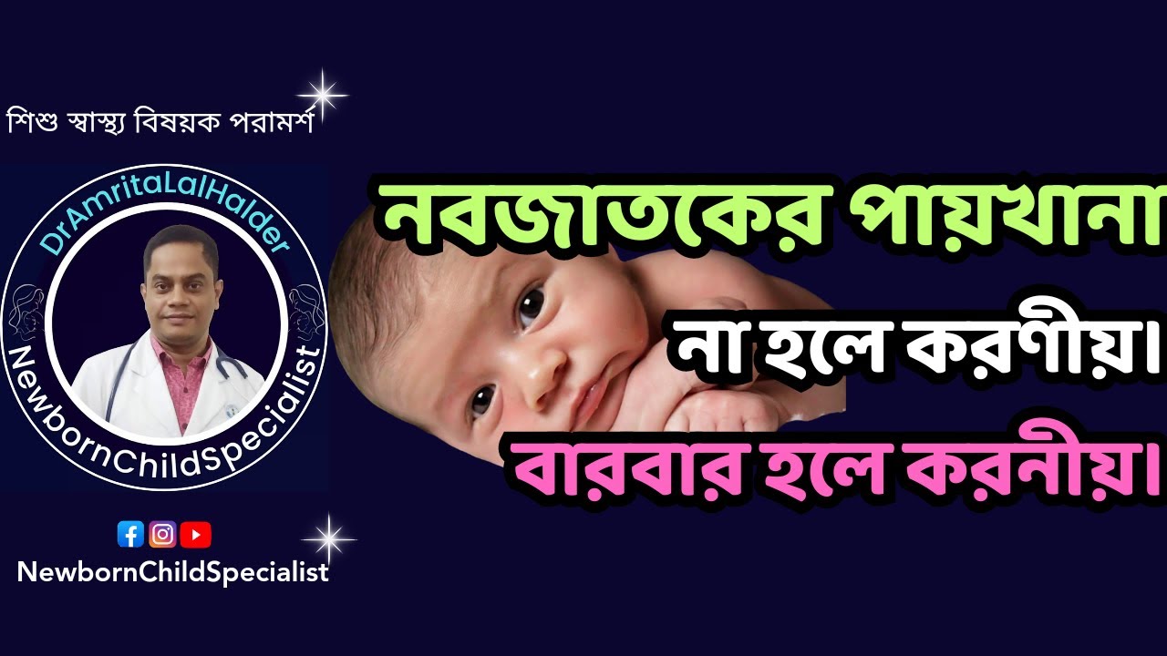 নবজাতকের পায়খানা না হলে করণীয়। বারবার হলে করনীয়। ডা.অমৃত লাল হালদার-নবজাতক ও শিশু বিশেষজ্ঞ।