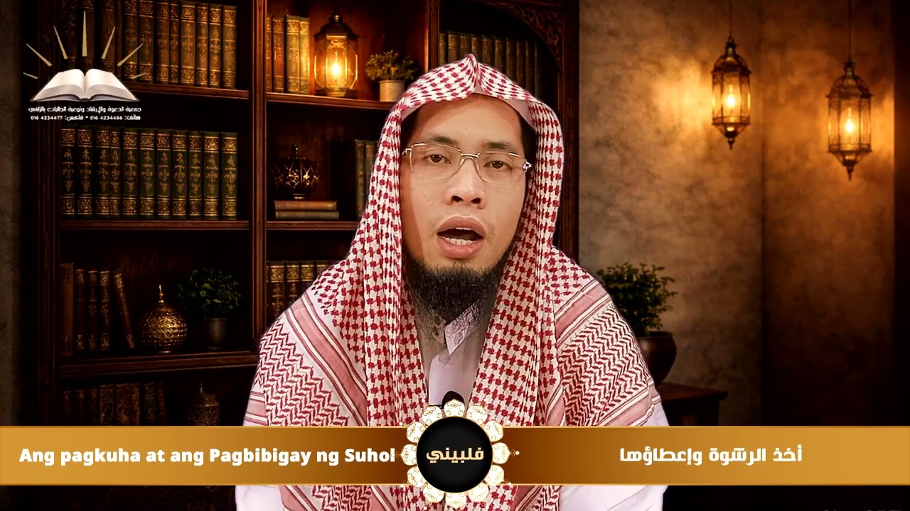 أخذ الرشوة وإعطاؤها | Ang pagkuha at ang Pagbibigay ng Suhol | فلبيني