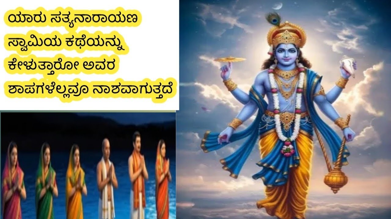 ಭಾಗ 1: ಯಾರು ಶ್ರೀ ಸತ್ಯನಾರಾಯಣಸ್ವಾಮಿಯ ಕಥೆಯನ್ನು ಕೇಳುತ್ತಾರೋ ಅವರ ಶಾಪಗಳೆಲ್ಲವೂ  ನಾಶ ಆಗುತ್ತೆ!