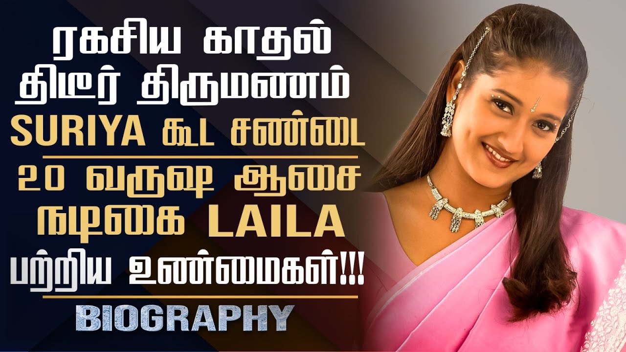 Actress Laila Biography In Tamil | Thalapathy 68 Film Actress | Personal Life & Career