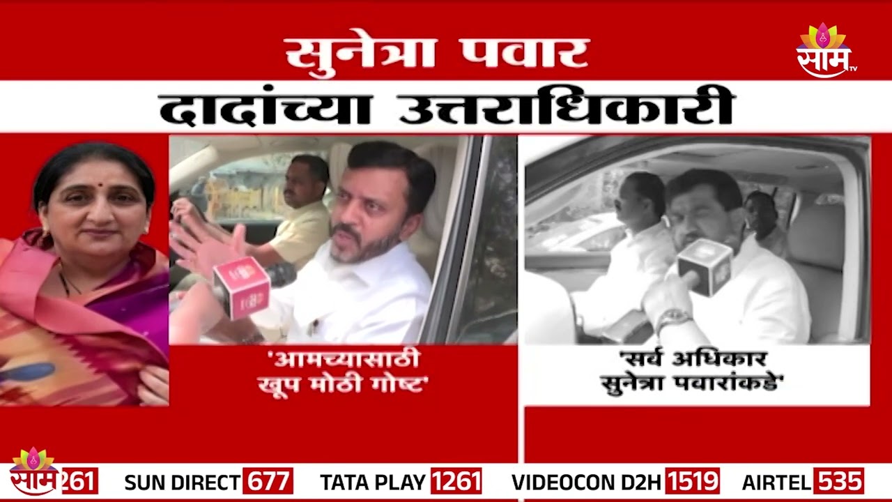 सुनेत्रा पवार दादांच्या उत्तराधिकारी | NCP leaders on Sunetra Pawar