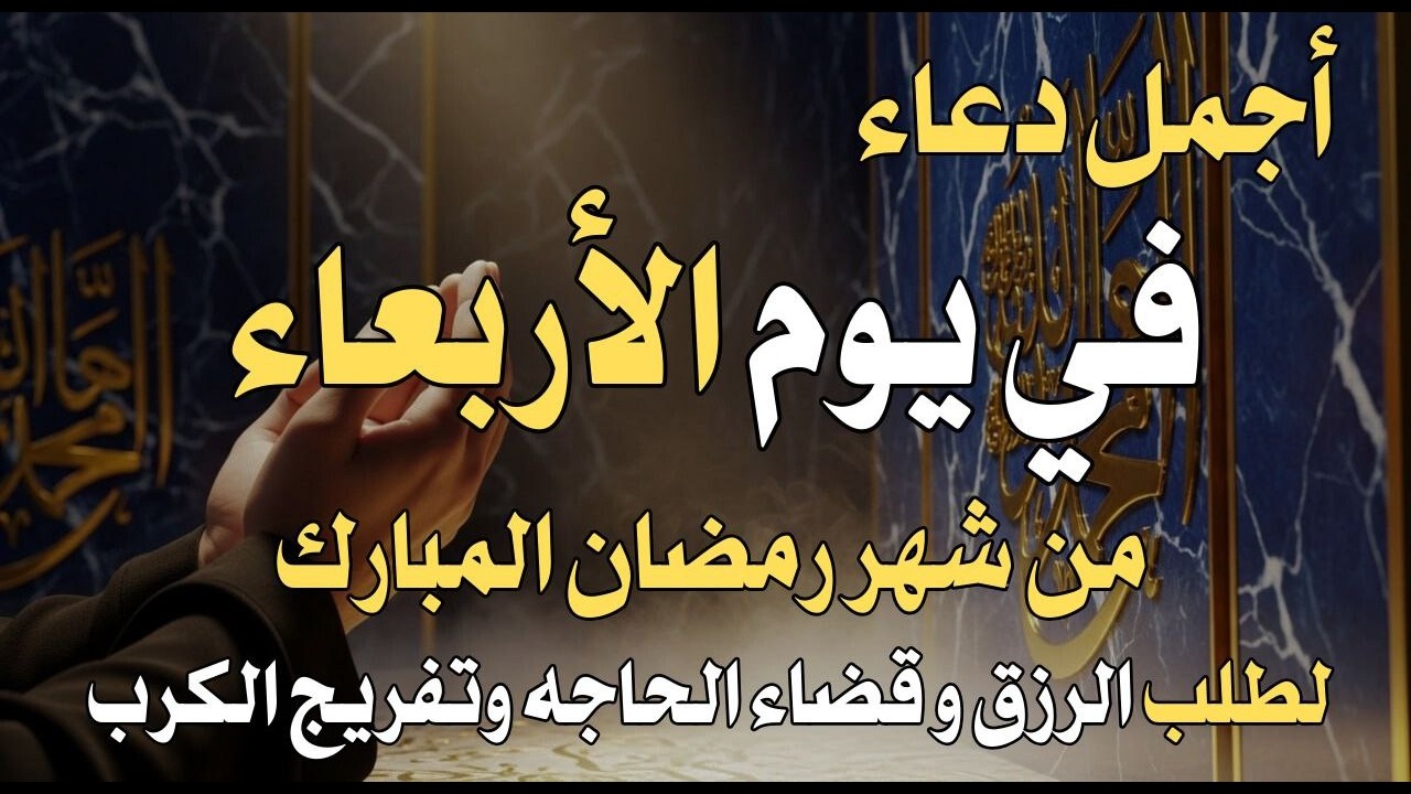 دعاء فى يوم الثلاثاء المستجاب دعاء في يوم 21 من شهر رمضان للرزق والشفاء العاجل وقضاء الحوائج 🤲(4k)