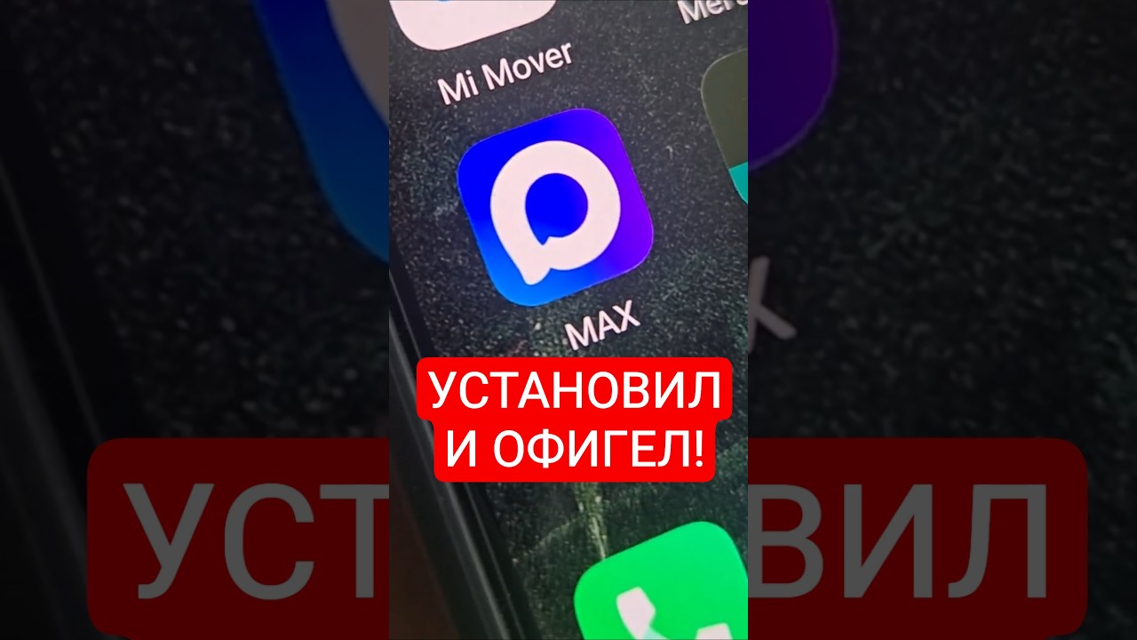 Как установить Мессенджер MAX безопасно!