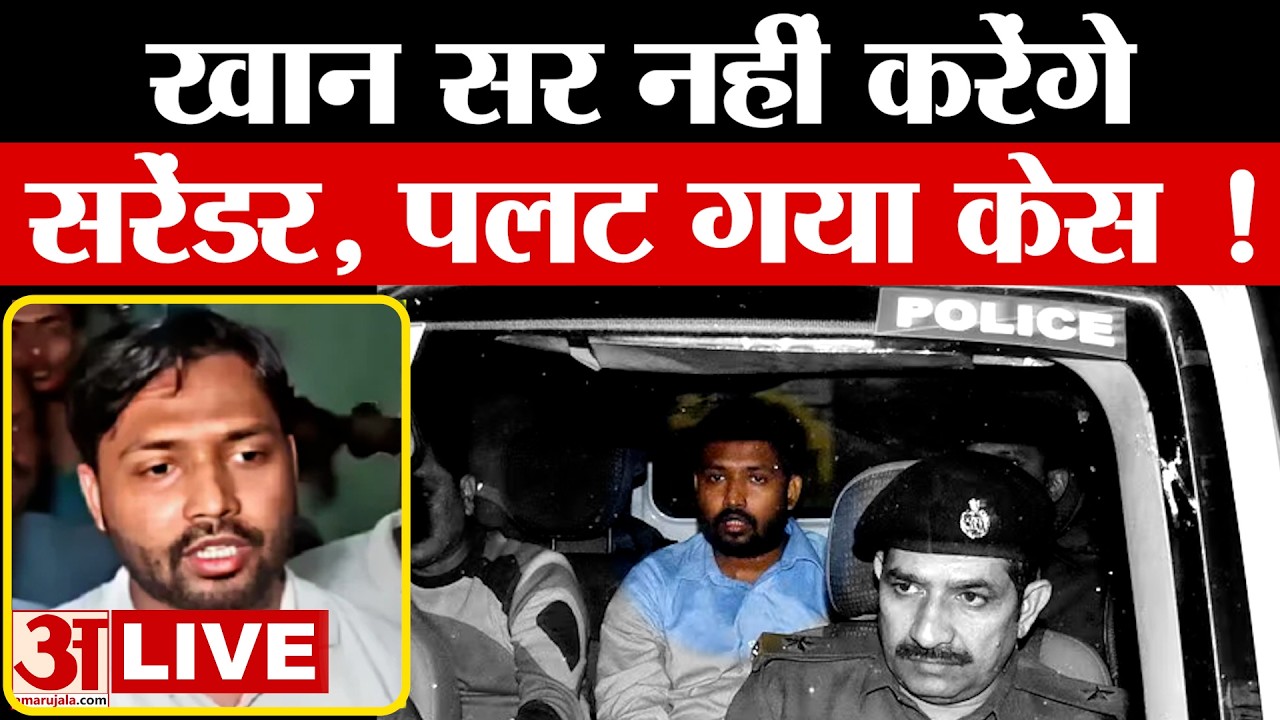 Bihar LIVE: Khan Sir नहीं करेंगे सरेंडर, वकील ने बताया असली सच | Khan Sir Surrender To Police LIVE