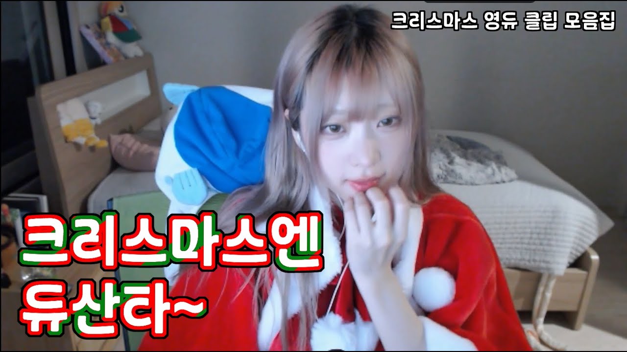 아홉수 산타걸 (영듀 클립 모음)