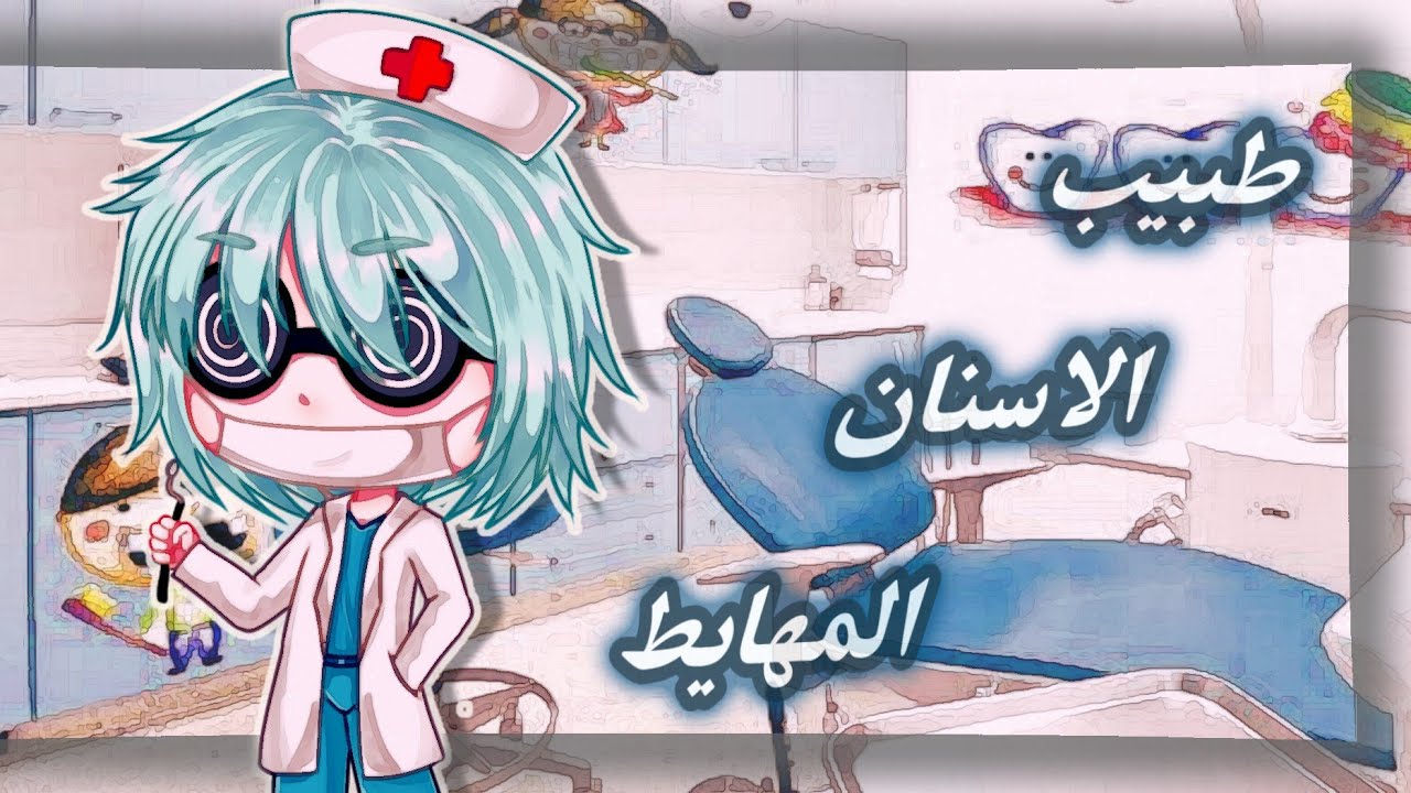 تحشيش طبيب الاسنان التحفه 🗿😂