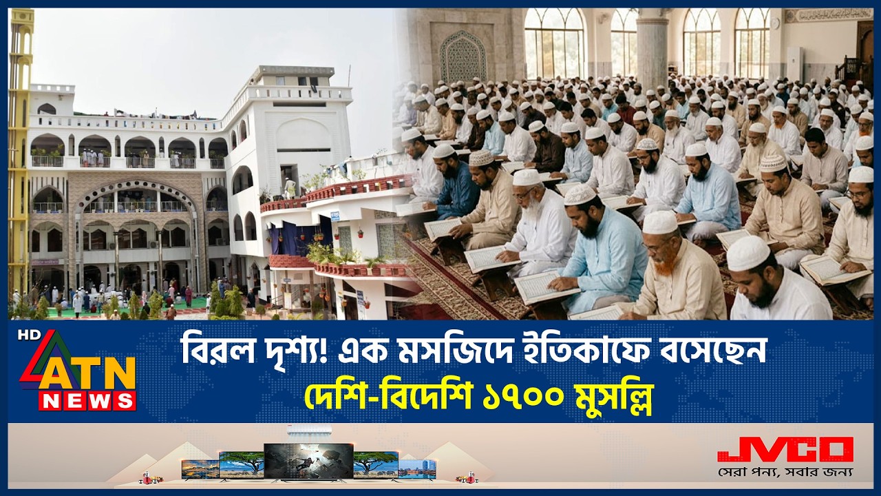 বিরল দৃশ্য! এক মসজিদে ইতিকাফে বসেছেন দেশি-বিদেশি ১৭০০ মুসল্লি | 1700 Muslim Itekaf | ATN News