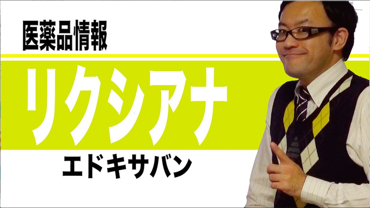 リクシアナ錠（エドキサバントシル酸塩水和物錠）：LIXIANA（Edoxaban）