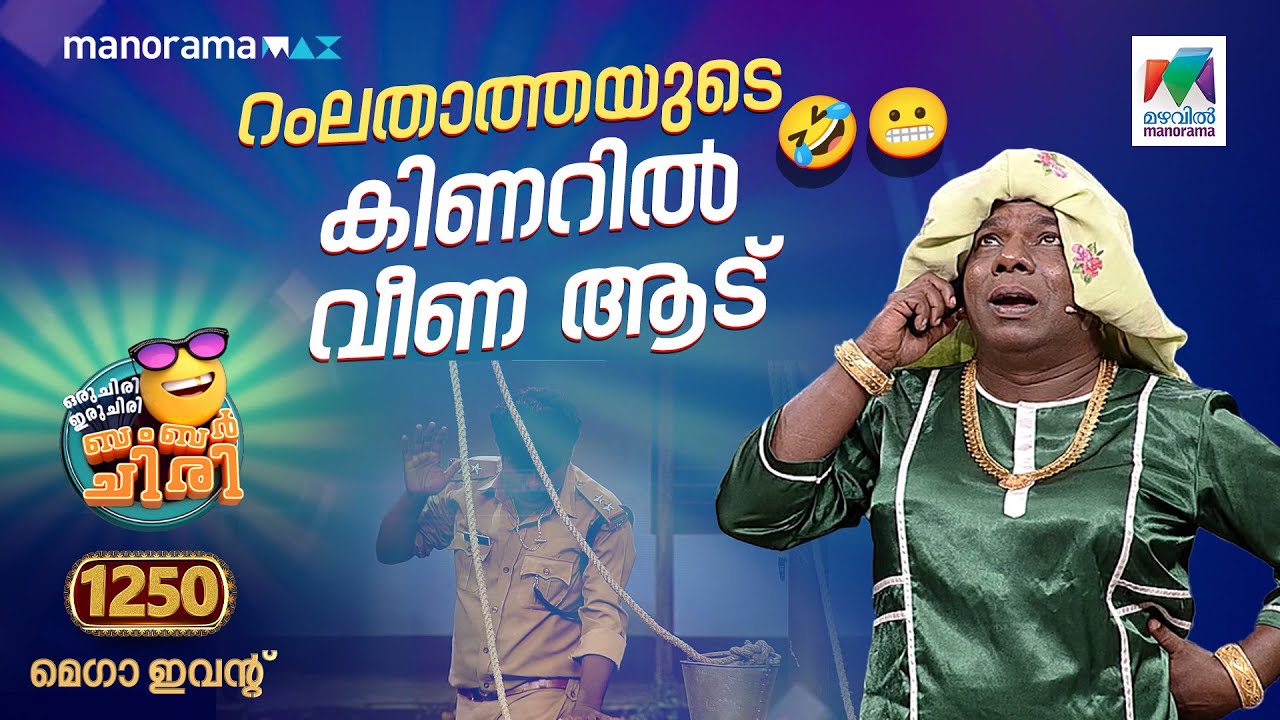 റംലതാത്തയുടെ  കിണറിൽ വീണ ആട് 😂  #ocicbc | Mega Episode