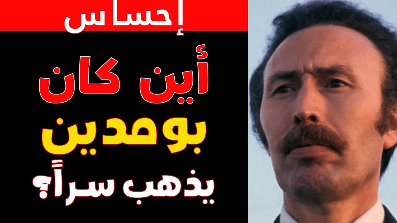 السر المجهول: أين كان يذهب هواري بومدين كل أسبوع في الخفاء؟