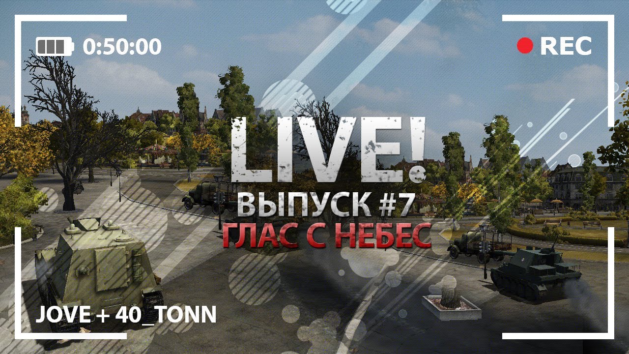 Взводная САУ игра с 40_tonn. Глас с Небес.