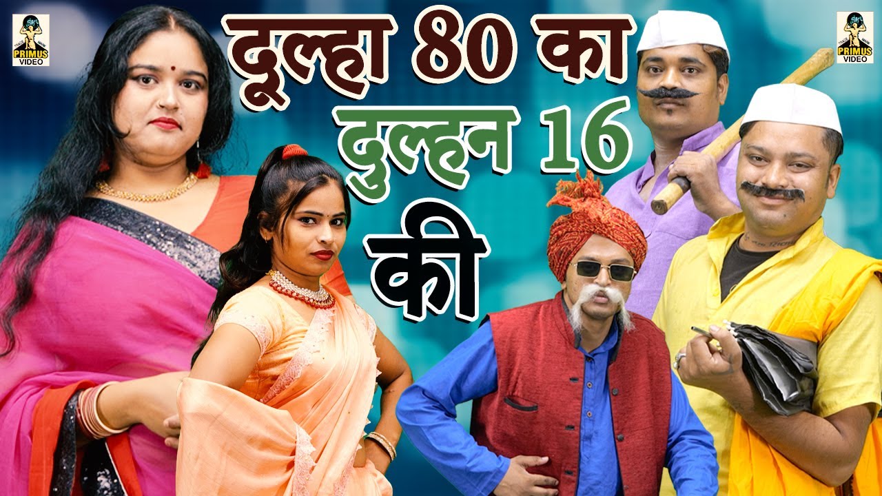 Dulha 80 Ka Dulhan 16 ki  ll दूल्हा 80 का दुल्हन 16 की ll   Primus Manthan News