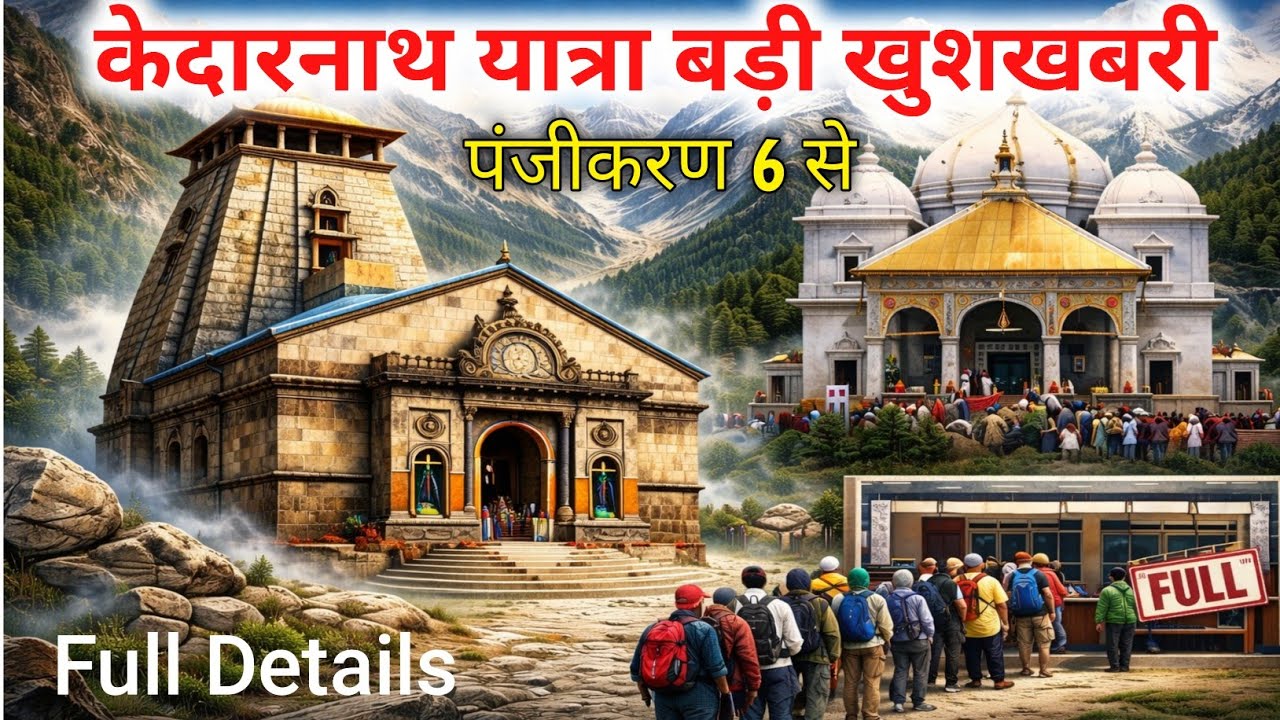 केदारनाथ के लिए पंजीकरण 6 मार्च से शुरू होंगे | यात्रा में बड़े बदलाव और नए नियम संपूर्ण जानकारी।