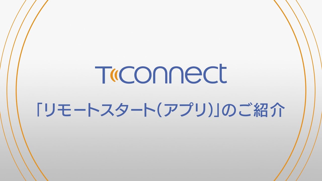 【T-Connect】リモートスタート