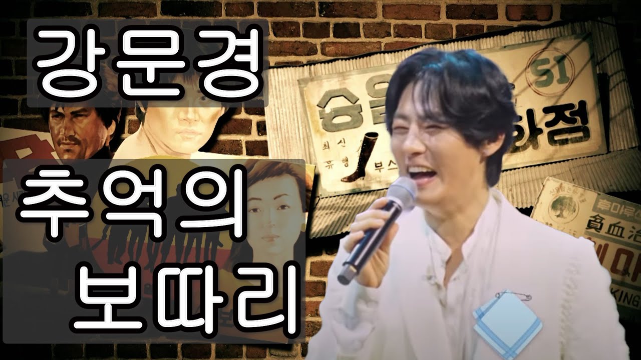 강문경#추억의 보따리#5회연속듣기#정종철TV#당신을 사랑해요#멋진당신#좋아도 싫어도 한세상#