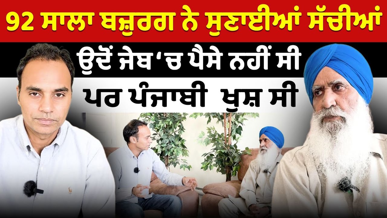 Prime History (157) || 92 ਸਾਲਾ ਬਜ਼ੁਰਗ ਨੇ ਸੁਣਾਈਆਂ ਸੱਚੀਆਂ ਉਦੋਂ ਜੇਬ ‘ਚ ਪੈਸੇ ਨਹੀਂ ਸੀ ਪਰ ਪੰਜਾਬੀ  ਖੁਸ਼ ਸੀ