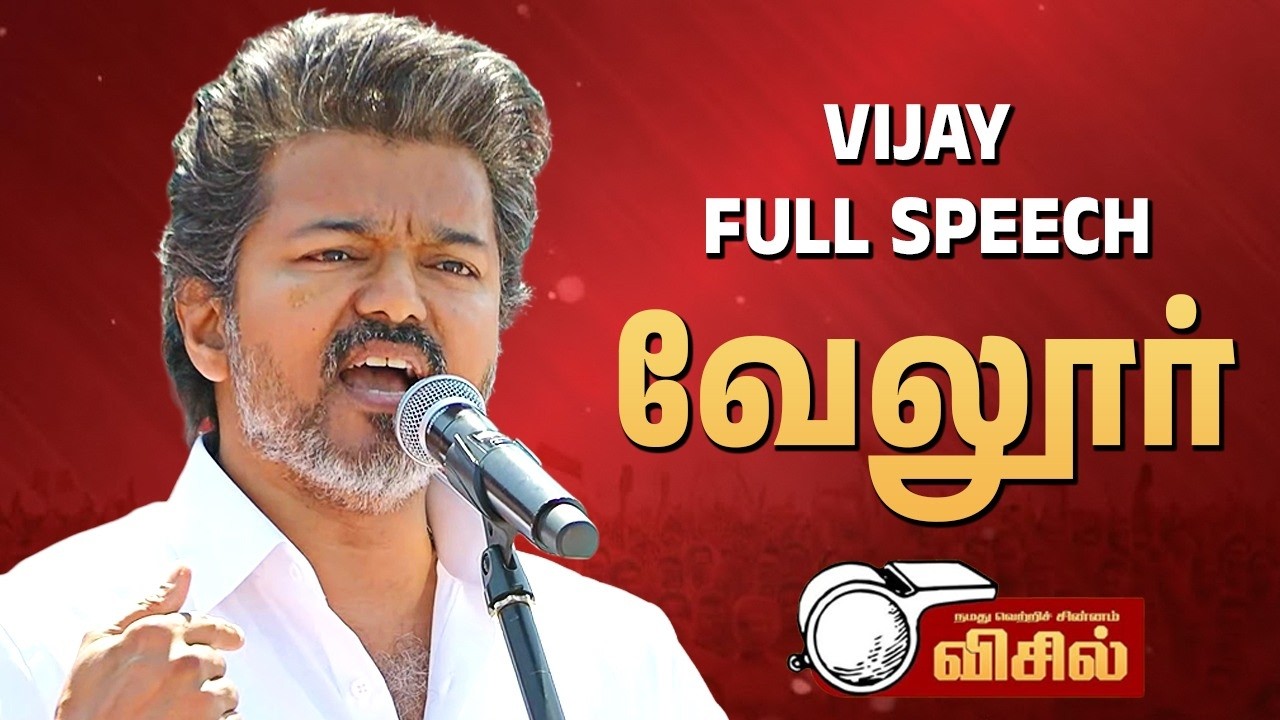 TVK Vijay Vellore 🔥 Thalapathy Vijay Full Speech | தவெக வேலூர் விஜய் பேச்சு - TVK Vellore Meeting