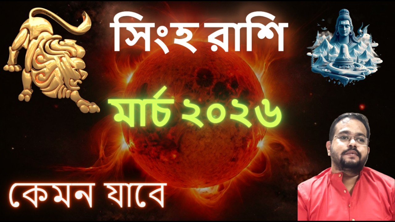 Leo Sign March 2026 Transit Predictions || সিংহ রাশি মার্চ ২০২৬ – কেমন যাবে
