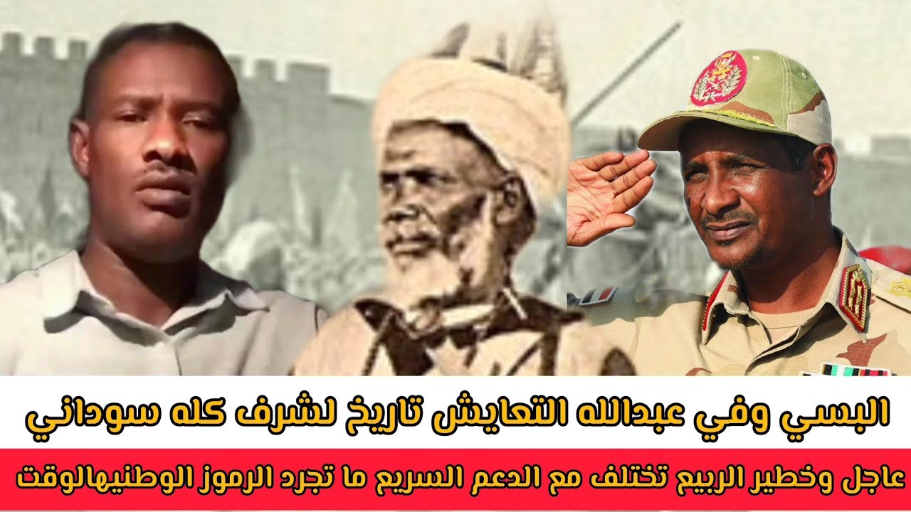 عاجل وخطير #الربيع تختلف مع #الدعم_السريع ما تجرد #الرموز_الوطنيهالوقت البسي وفي #عبدالله_التعايش 