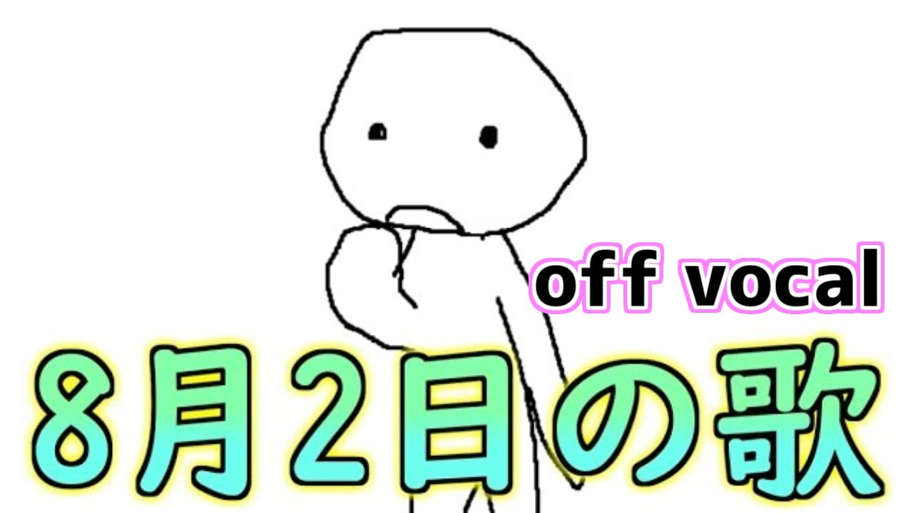 【 しにがみ 】8月2日の歌 【 off vocal 】