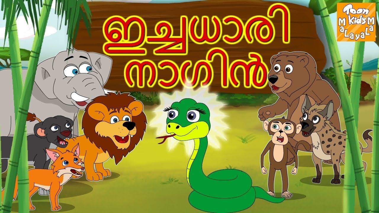 വിശാമുള്ള സർപം l Malayalam Story for Children l Malayalam Fairy Tales l Toonkids Malayalam