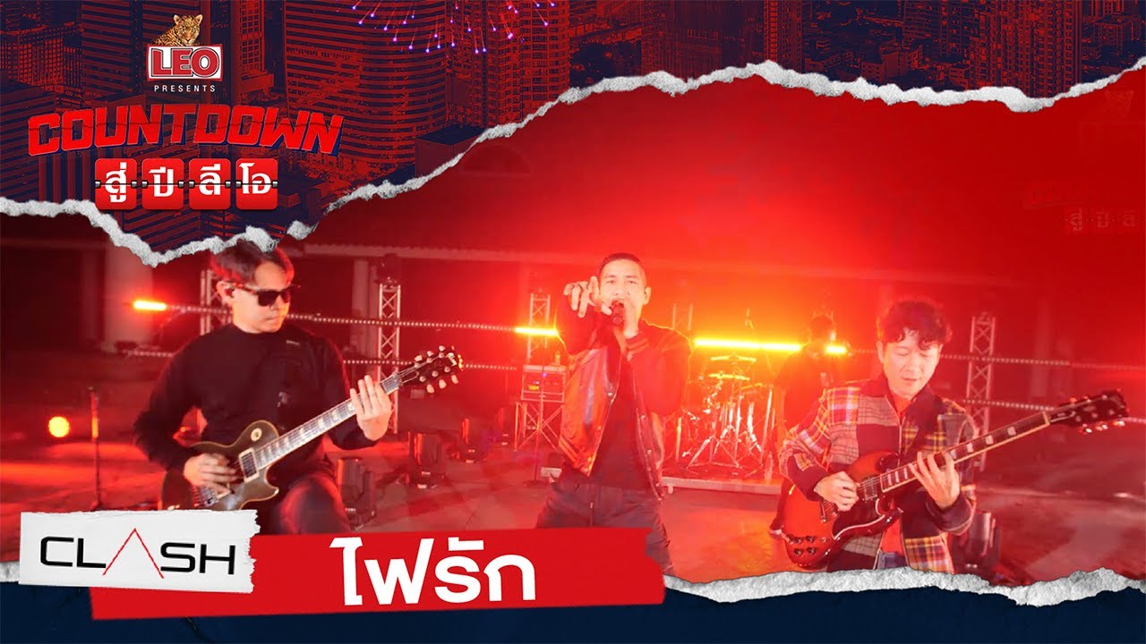 Countdown สู่ปีลีโอ | ไฟรัก - CLASH
