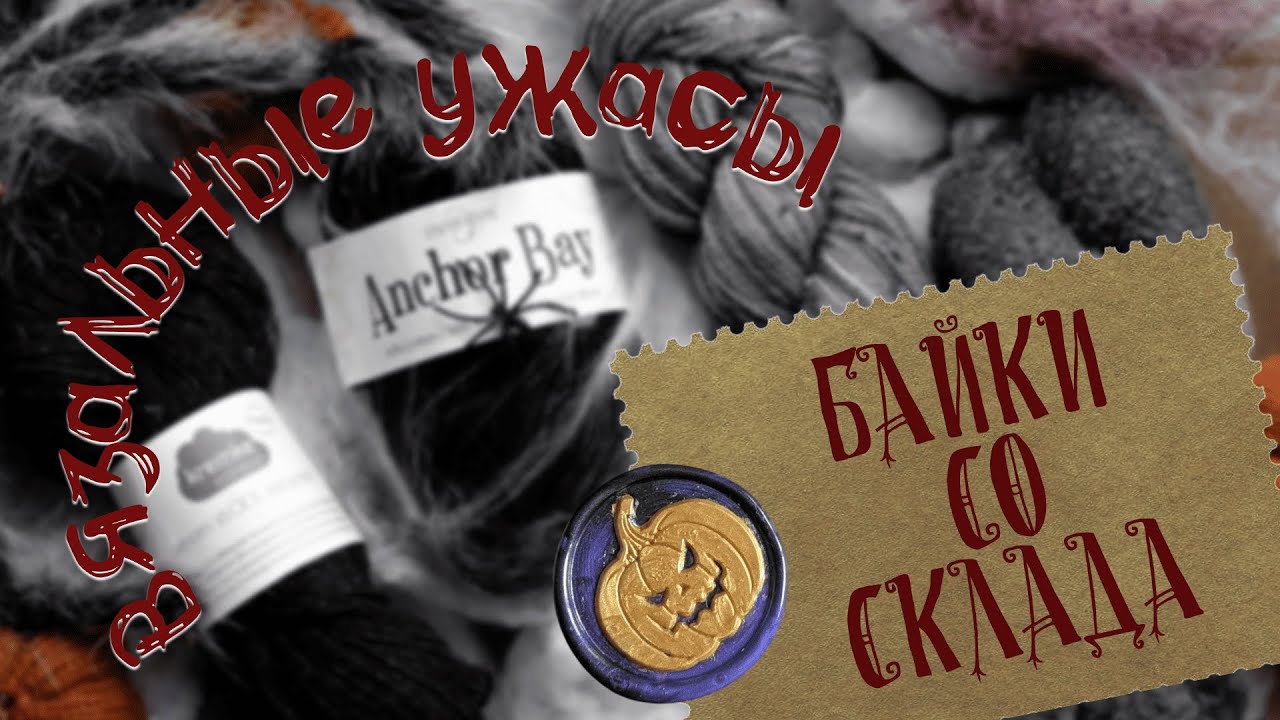 Байки со склада - страшные истории вязальщиц!