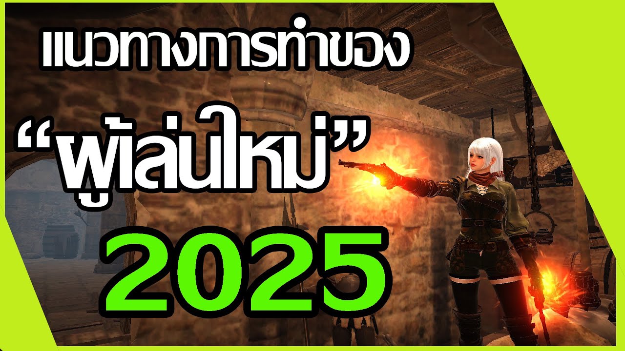 แนวทางการทำของ ผู้เล่นใหม่ | BDO 2025 | แนะนำที่ฟาร์ม | อาชีพคร่าวๆ