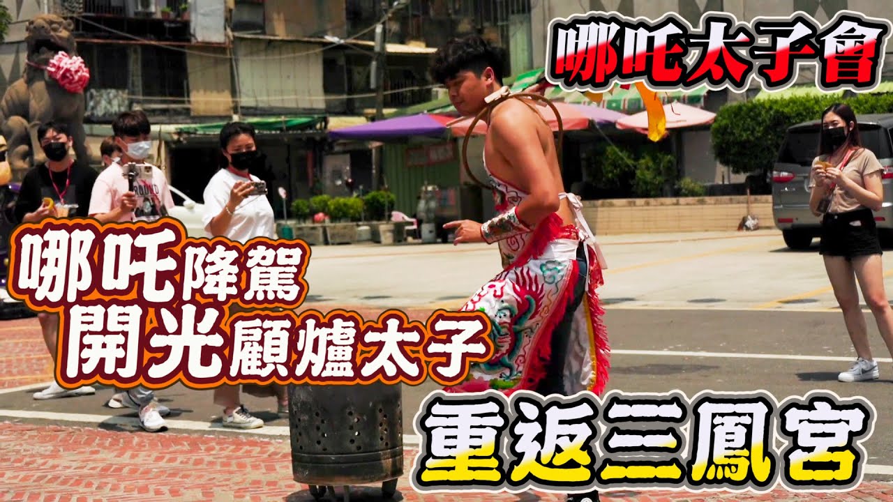 重返三鳳宮   哪吒降駕  開光太子會顧爐太子  高雄三鳳宮  墾丁之旅EP4 [哪吒太子會]