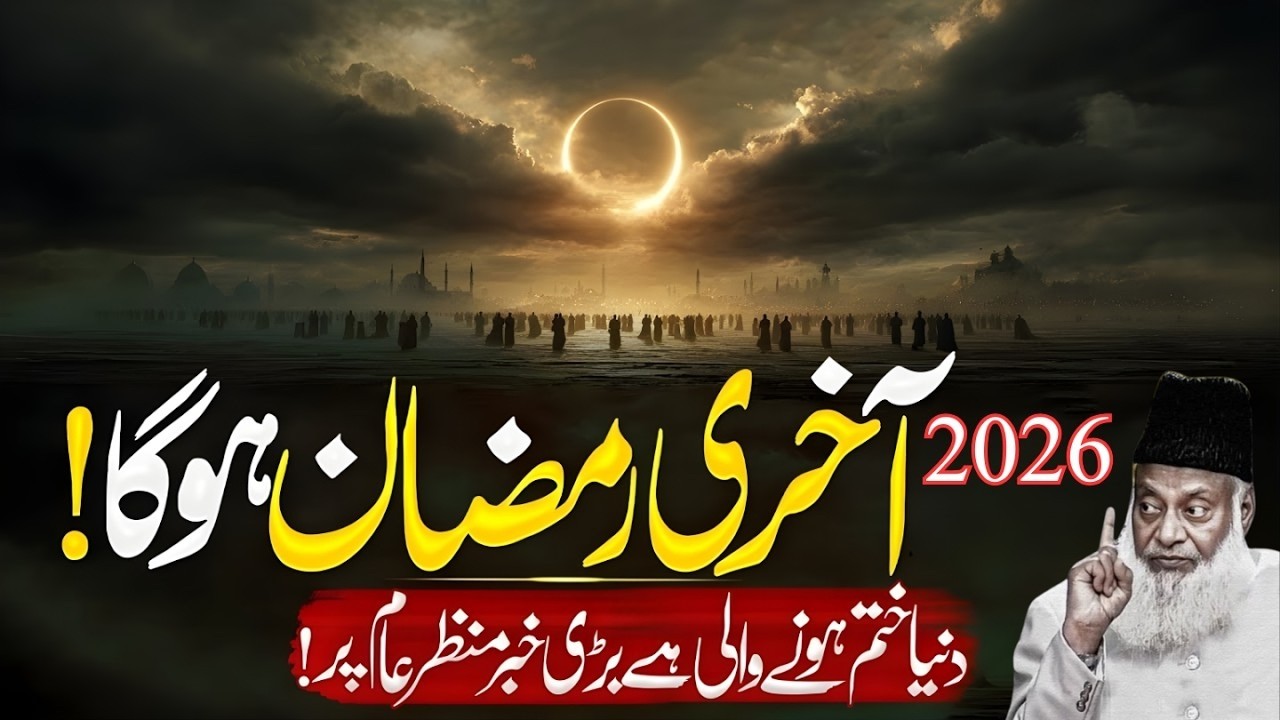 Kya 2026 Mein Qayamat ? Akhri Ramzan Ki Bari Nishani | Duniya Khatam Hone Wali Hai ? Dr Israr Ahmad