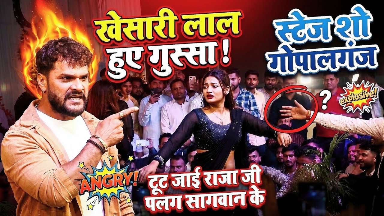 #khesarilal |खेसारी लाल हुए गुस्सा |स्टेज शो गोपालगंज कुचायकोट #stageshow 