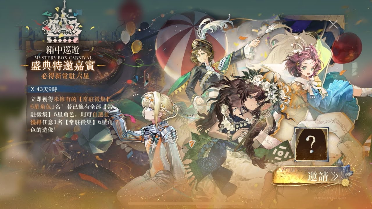 【重返未來1999】箱中巡遊-盛典特邀嘉賓｜抽卡記錄｜3.2版本｜