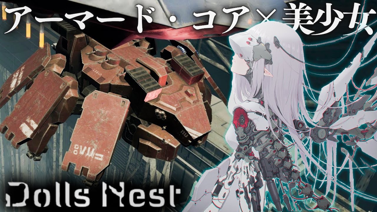 【Dolls Nest】アーマード・コアVを愛している製作陣が開発したAC×美少女メカアクションゲームを実況プレイ#2