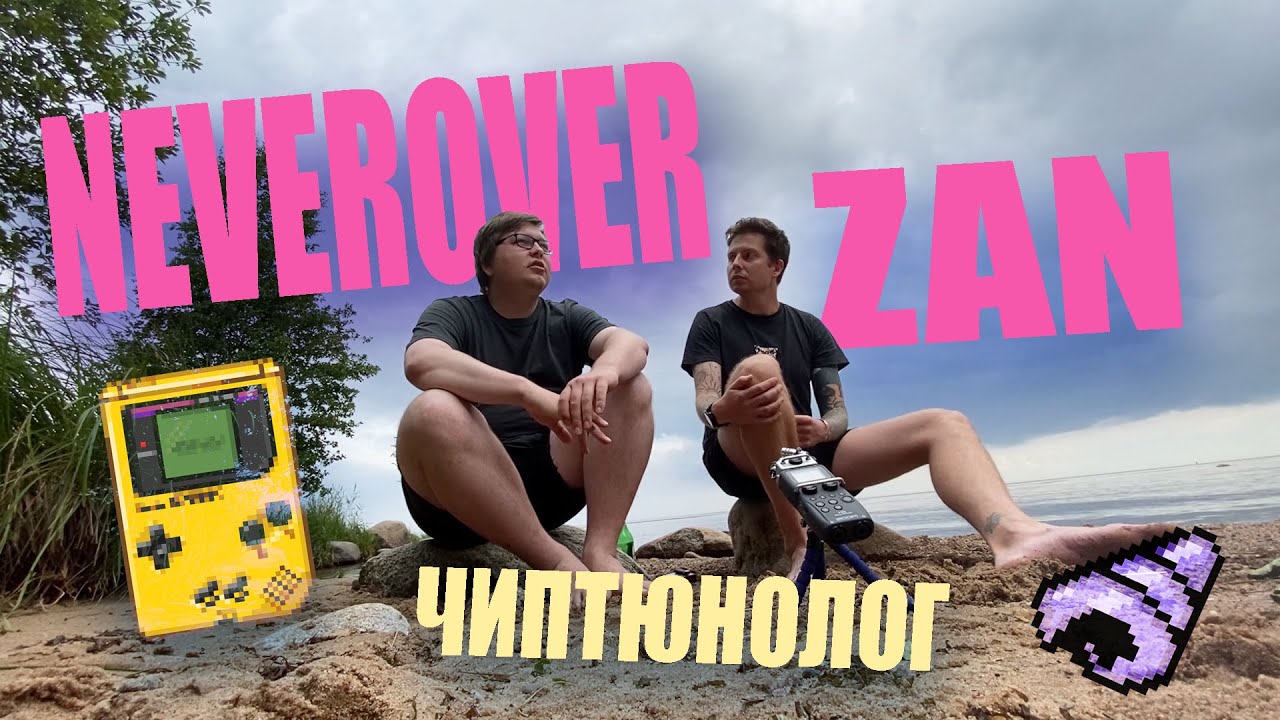 Диалоги о пищалке: ZAN & NEVEROVER (Вологда, Нижний Новгород)