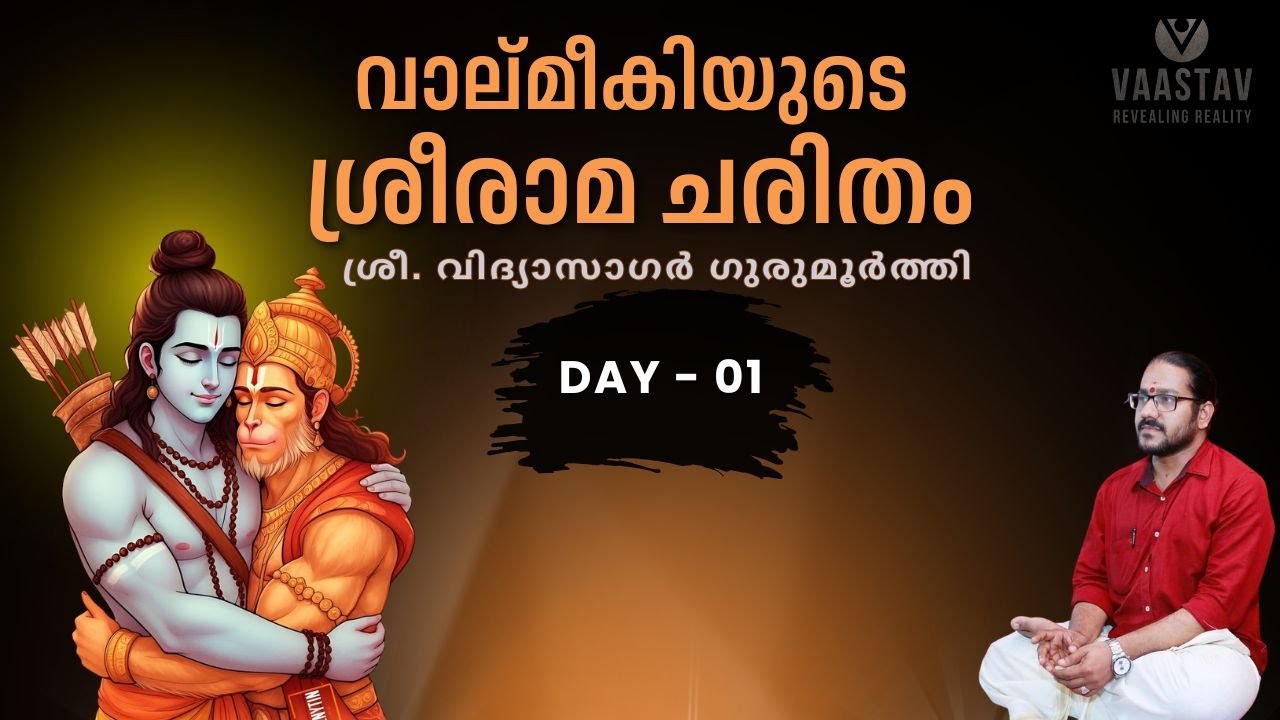വാല്മീകിയുടെ ശ്രീരാമ ചരിതം | Vidyasagar Gurumoorthi | 2025, Day 01 | Valmiki Ramayana