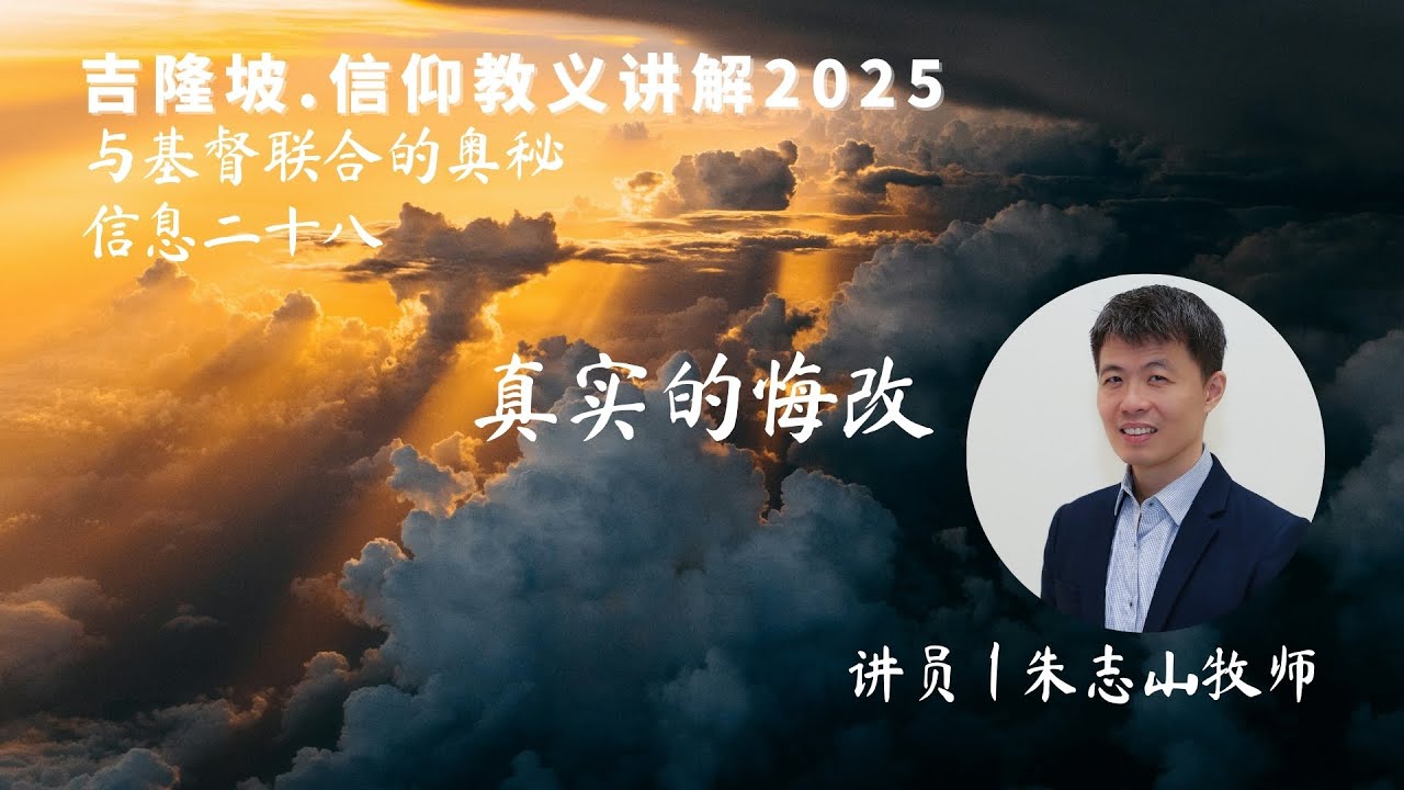 20250304 吉隆坡 . 信仰教义讲解｜第二十八讲：真实的悔改