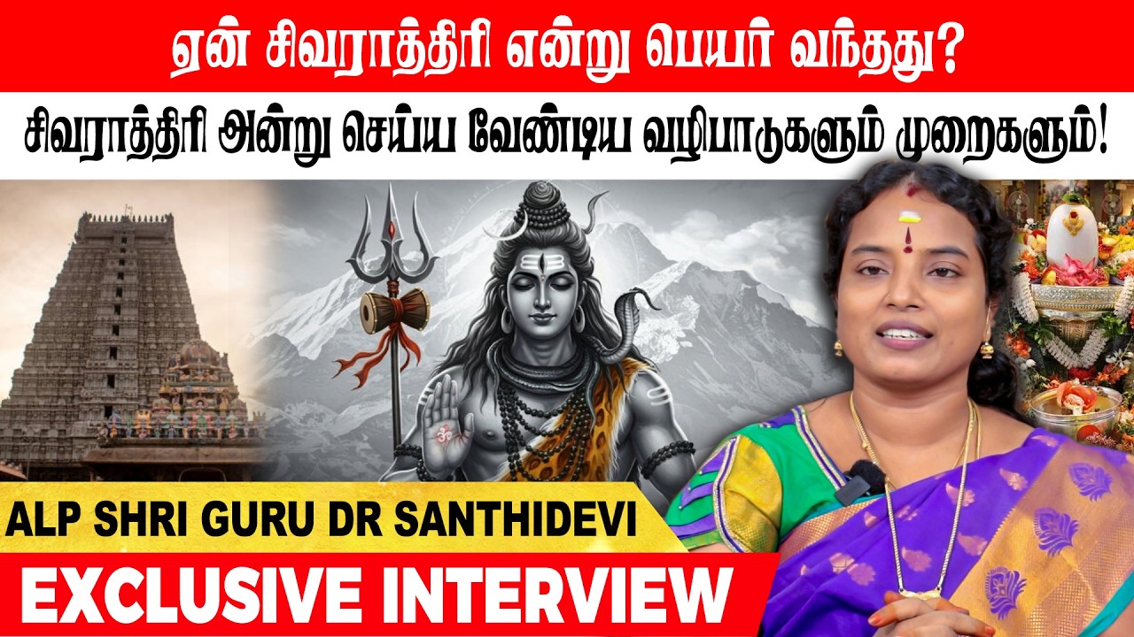 ஏன் சிவராத்திரி என்று பெயர் வந்தது? அன்று‌ செய்ய வேண்டிய வழிபாடுகளும் முறைகளும்! #mahashivratri
