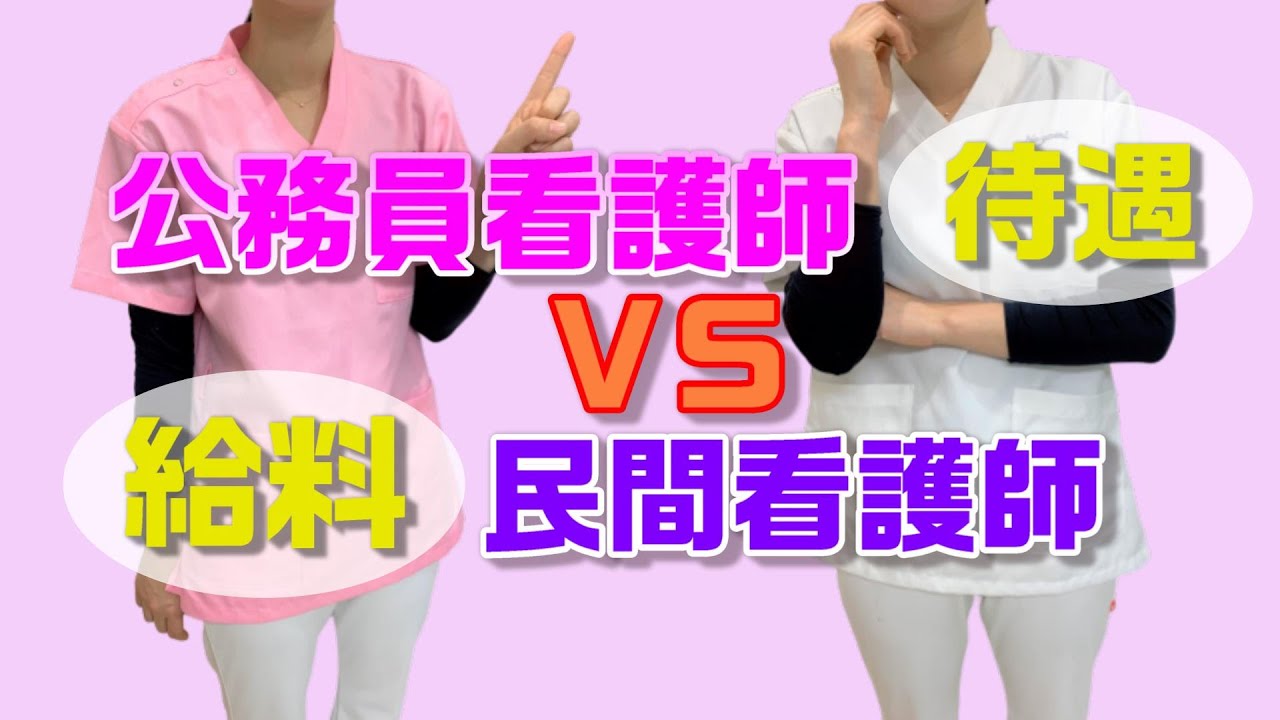 公務員看護師vs民間看護師　給料や処遇を比較しました！