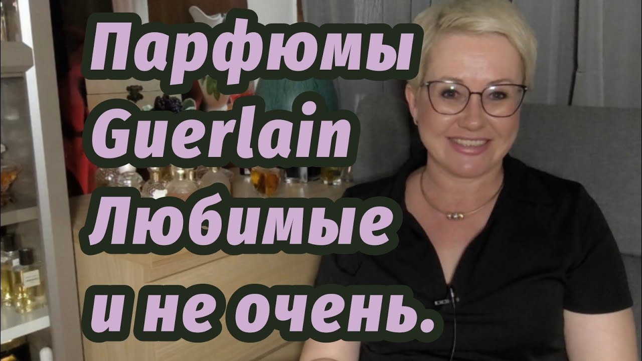 Парфюмы Guerlain в моем парфюмерном гардеробе.