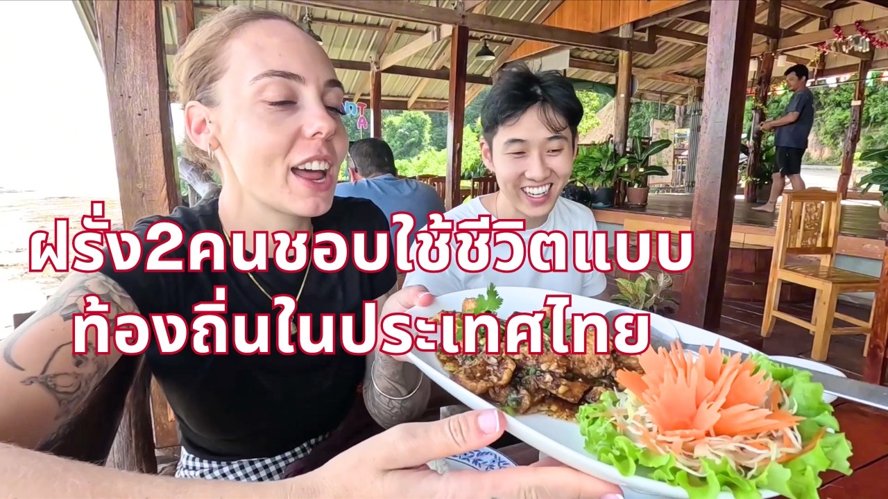 ฝรั่ง2คนชอบใช้ชีวิตแบบท้องถิ่นในประเทศไทย🇹🇭