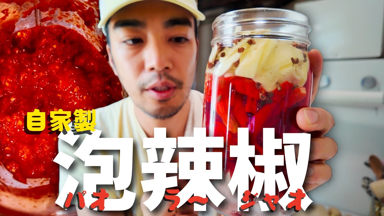 【料理】旨辛が爆発🌶️泡辣椒（パオラージャオ）作ってみた！Authentic-Style Homemade Pao La Jia🌶️