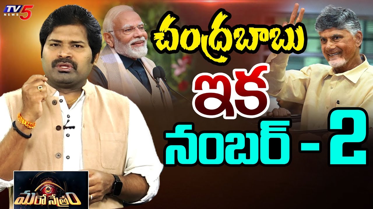 బాబు బన్ గయా నంబర్ 2 | Chandrababu | PM Modi | Shiva Explained | Maro Netram | TV5 News