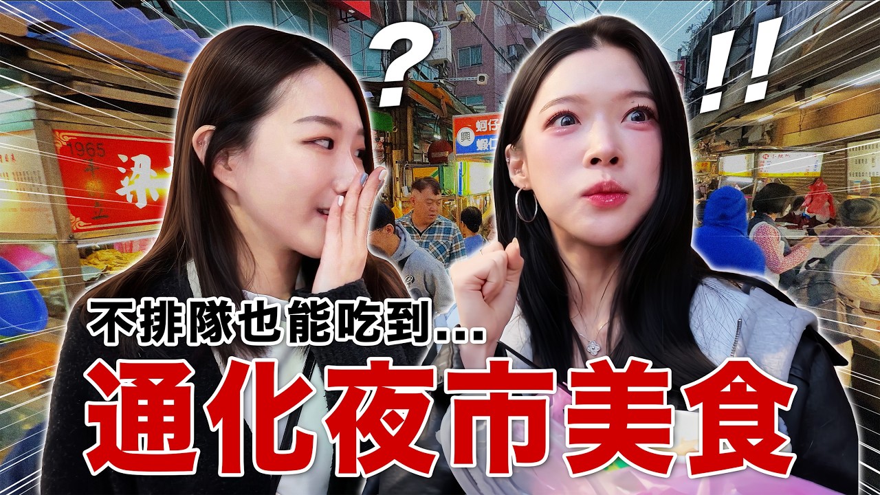 絕不排隊的韓國女生 vs 排隊地獄通化夜市!? 台灣人寧願排1小時也要吃的美食是&hellip;？