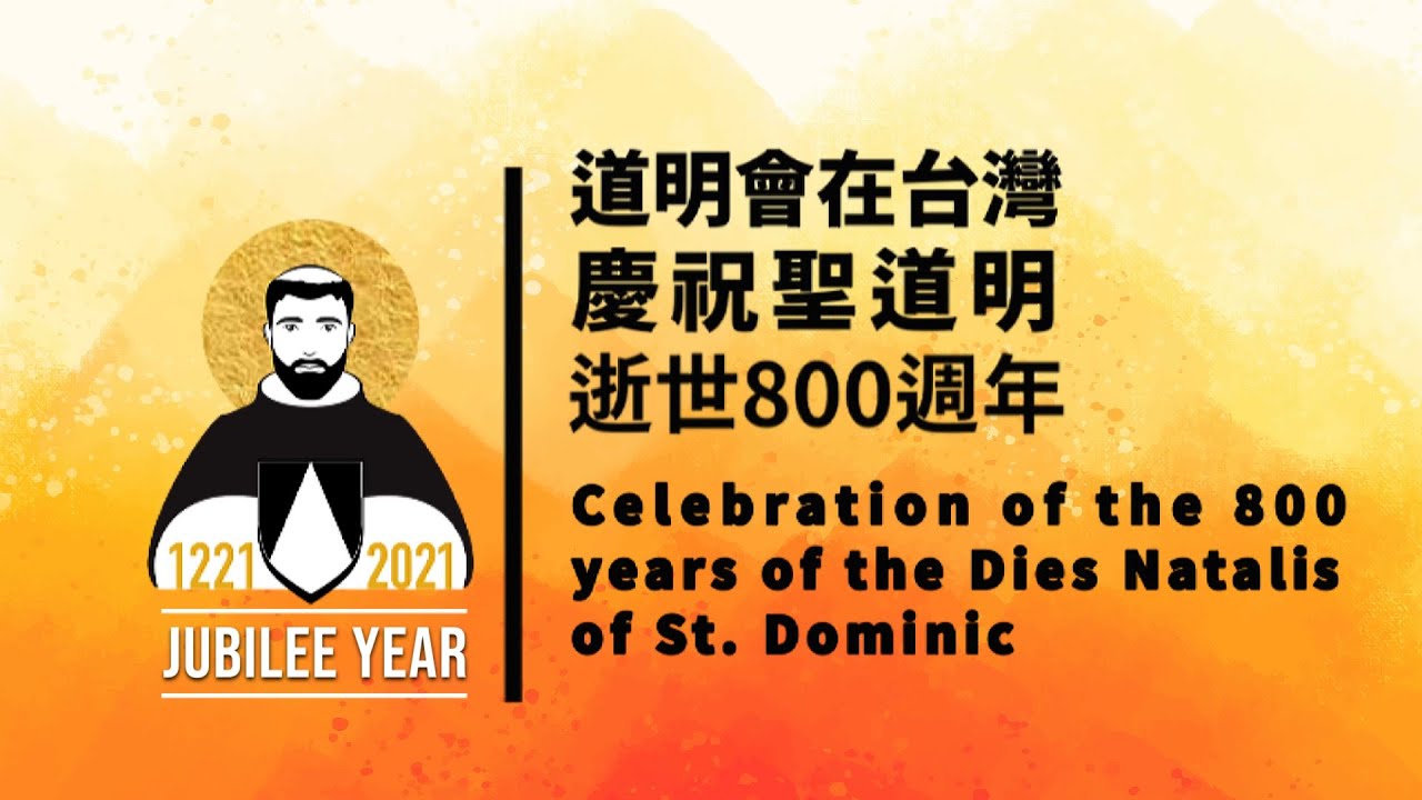 中華道明會在台灣慶祝聖道明逝世８００週年