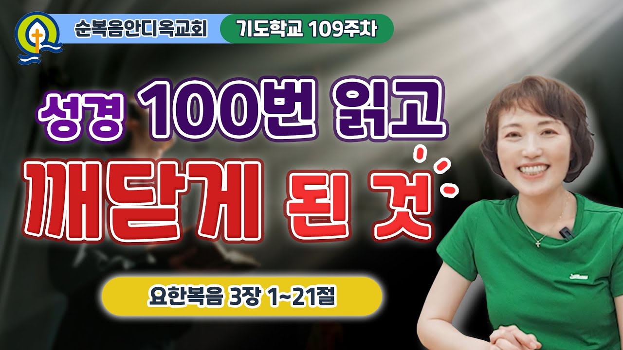 109주차 | 성경 100번 읽고 깨닫게 된 것ㅣ진정주 사모ㅣ순복음안디옥교회 기도학교ㅣ2024-08-11