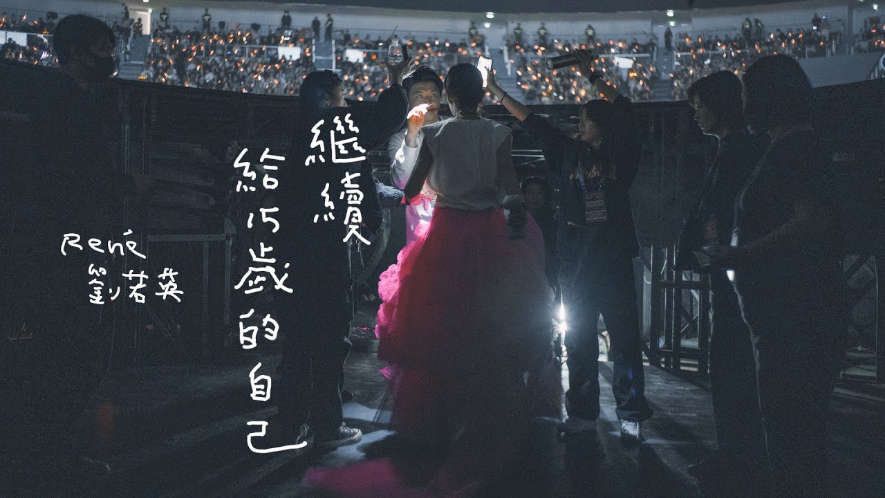 René 劉若英 [ 繼續 - 給15歲的自己 Move On - For The 15-Year-Old Self ] 飛行日演唱會 Official Live Video