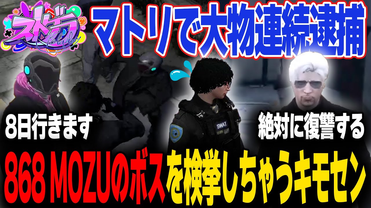 【#ストグラ】マトリでヴァンダーマーとケインオーが来て焦るキモセン【ギルくん/番田長助/ケインオー/ヴァンダーマー/868/MOZU/ストグラ切り抜き/きもともと】