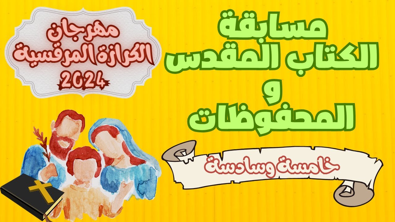 مسابقة الكتاب المقدس والمحفوظات دراسية خامسة وسادسة مهرجان الكرازة المرقسية 2024