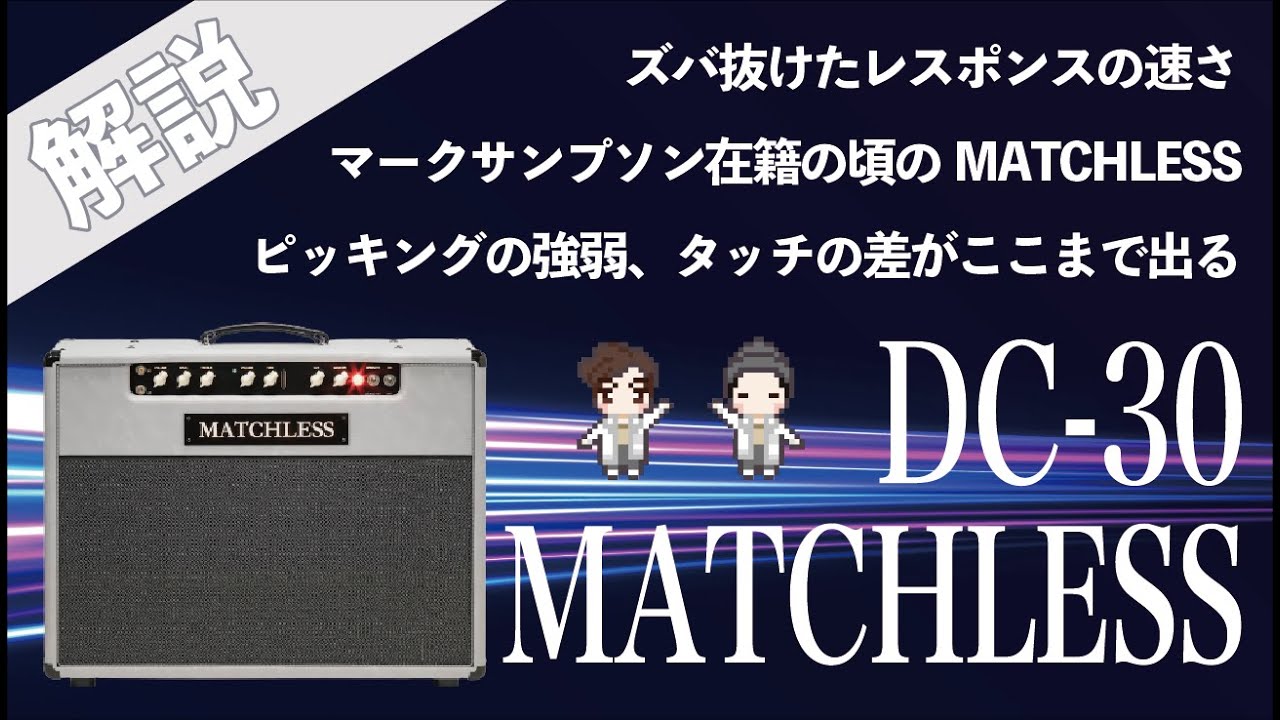 【音検証】 MATCHLESS  DC-30  96'